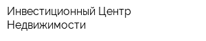 Инвестиционный Центр Недвижимости