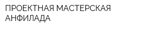 ПРОЕКТНАЯ МАСТЕРСКАЯ АНФИЛАДА