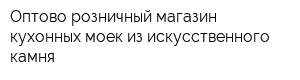 Оптово-розничный магазин кухонных моек из искусственного камня
