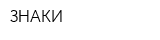 ЗНАКИ