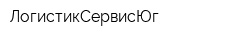 ЛогистикСервисЮг