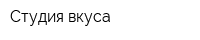 Студия вкуса