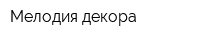 Мелодия декора