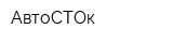 АвтоСТОк