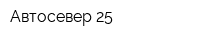Автосевер-25