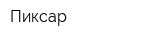 Пиксар