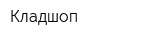 Кладшоп