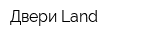 Двери Land