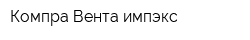 Компра-Вента импэкс