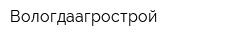 Вологдаагрострой