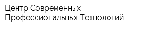 Центр Современных Профессиональных Технологий