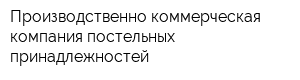 Производственно-коммерческая компания постельных принадлежностей