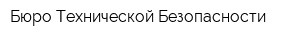 Бюро Технической Безопасности