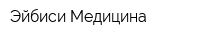 Эйбиси Медицина