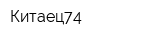 Китаец74