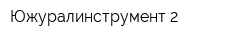 Южуралинструмент-2