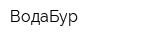 ВодаБур