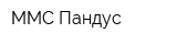 ММС-Пандус
