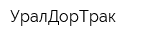 УралДорТрак