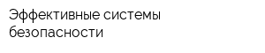 Эффективные системы безопасности