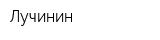 Лучинин