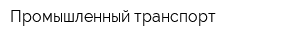 Промышленный транспорт