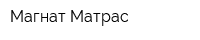 Магнат-Матрас