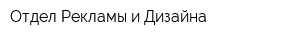 Отдел Рекламы и Дизайна