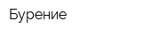 Бурение