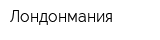 Лондонмания
