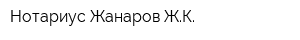 Нотариус Жанаров ЖК