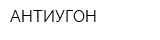 АНТИУГОН