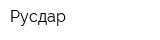 Русдар
