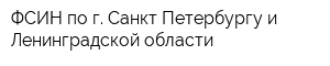 ФСИН по г Санкт-Петербургу и Ленинградской области