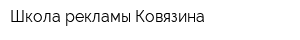 Школа рекламы Ковязина