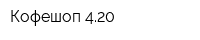 Кофешоп 420