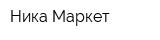 Ника Маркет