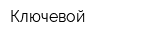 Ключевой