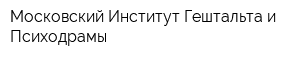 Московский Институт Гештальта и Психодрамы
