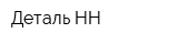 Деталь-НН