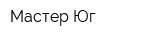 Мастер-Юг