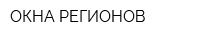 ОКНА РЕГИОНОВ