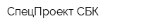 СпецПроект СБК