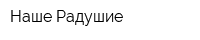 Наше Радушие