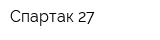 Спартак-27