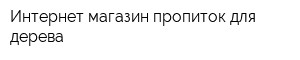 Интернет-магазин пропиток для дерева