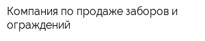Компания по продаже заборов и ограждений