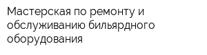 Мастерская по ремонту и обслуживанию бильярдного оборудования