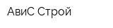 АвиС-Строй