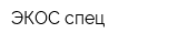 ЭКОС спец